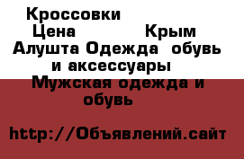 Кроссовки New Balance › Цена ­ 3 000 - Крым, Алушта Одежда, обувь и аксессуары » Мужская одежда и обувь   